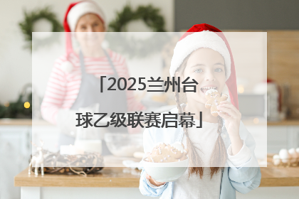 2025兰州台球乙级联赛启幕