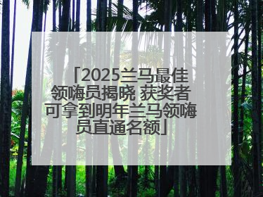 2025兰马最佳领嗨员揭晓 获奖者可拿到明年兰马领嗨员直通名额