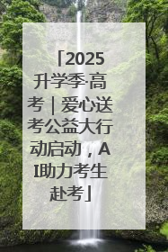 2025升学季·高考｜爱心送考公益大行动启动，AI助力考生赴考