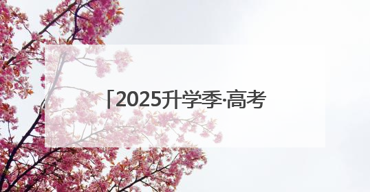 2025升学季·高考｜高考考点对联来了：楹联励考 文脉传心