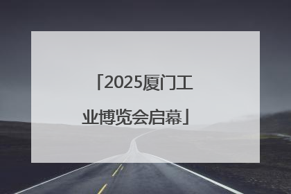 2025厦门工业博览会启幕