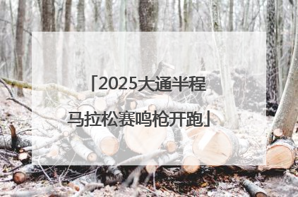 2025大通半程马拉松赛鸣枪开跑