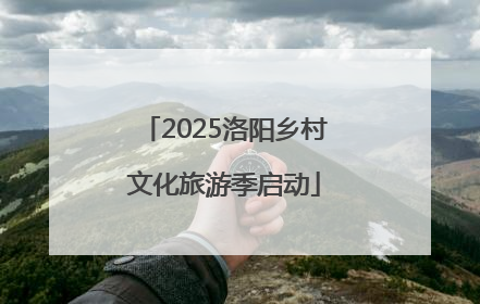 2025洛阳乡村文化旅游季启动