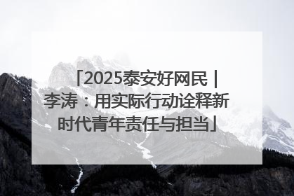 2025泰安好网民｜李涛：用实际行动诠释新时代青年责任与担当