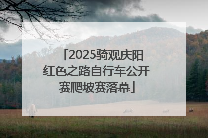 2025骑观庆阳红色之路自行车公开赛爬坡赛落幕