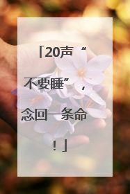 20声“不要睡”，念回一条命！