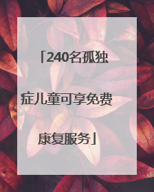 240名孤独症儿童可享免费康复服务