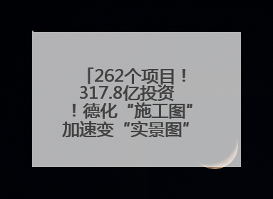262个项目！317.8亿投资！德化“施工图”加速变“实景图”，现场燃爆了！