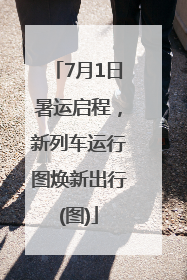 7月1日暑运启程，新列车运行图焕新出行(图)