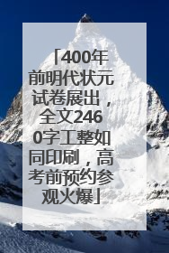 400年前明代状元试卷展出，全文2460字工整如同印刷，高考前预约参观火爆