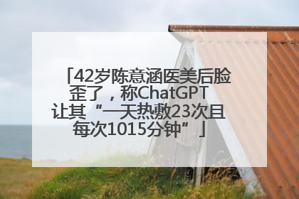 42岁陈意涵医美后脸歪了，称ChatGPT让其“一天热敷23次且每次1015分钟”