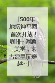 500年地坛神马圈首次开放！咖啡+调酒+美学，来古建里玩穿越~