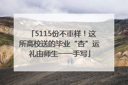 5115份不重样！这所高校送的毕业“杏”运礼由师生一一手写