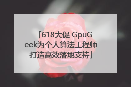 618大促 GpuGeek为个人算法工程师打造高效落地支持