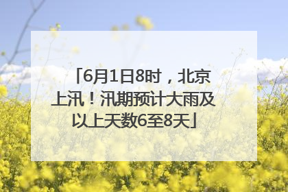 6月1日8时，北京上汛！汛期预计大雨及以上天数6至8天