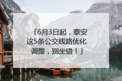 6月3日起，泰安这5条公交线路优化调整，别坐错！