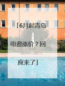 6月起青岛电费涨价？回应来了