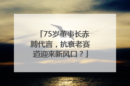 75岁董事长赤膊代言，抗衰老赛道迎来新风口？
