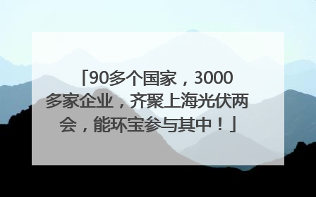 90多个国家，3000多家企业，齐聚上海光伏两会，能环宝参与其中！