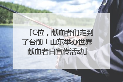 C位，献血者们走到了台前！山东举办世界献血者日宣传活动