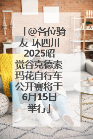 @各位骑友 环四川2025昭觉谷克德索玛花自行车公开赛将于6月15日举行