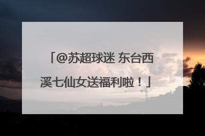 @苏超球迷 东台西溪七仙女送福利啦！