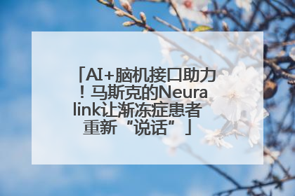 AI+脑机接口助力！马斯克的Neuralink让渐冻症患者重新“说话”