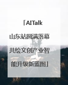 AITalk山东站圆满落幕共绘文创产业智能升级新蓝图