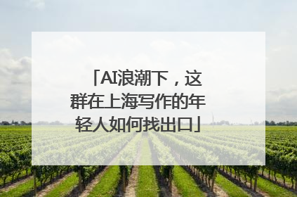 AI浪潮下，这群在上海写作的年轻人如何找出口