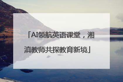 AI领航英语课堂，湘滇教师共探教育新境