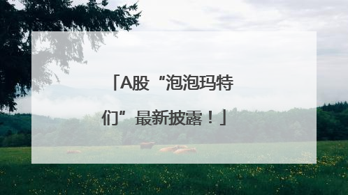 A股“泡泡玛特们”最新披露！