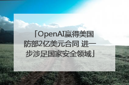 OpenAI赢得美国防部2亿美元合同 进一步涉足国家安全领域