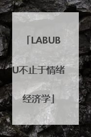 LABUBU不止于情绪经济学