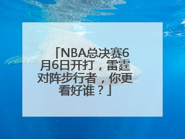 NBA总决赛6月6日开打，雷霆对阵步行者，你更看好谁？