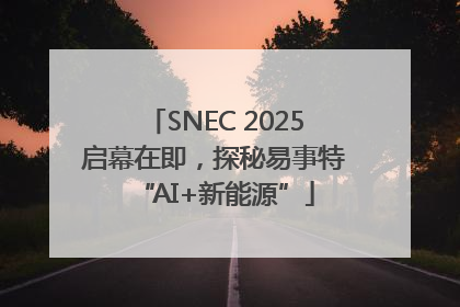 SNEC 2025启幕在即，探秘易事特“AI+新能源”