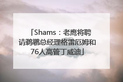 Shams：老鹰将聘请鹈鹕总经理格雷厄姆和76人高管丁威迪