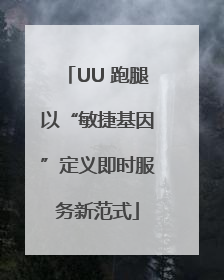 UU 跑腿以“敏捷基因”定义即时服务新范式
