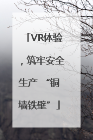VR体验，筑牢安全生产 “铜墙铁壁”